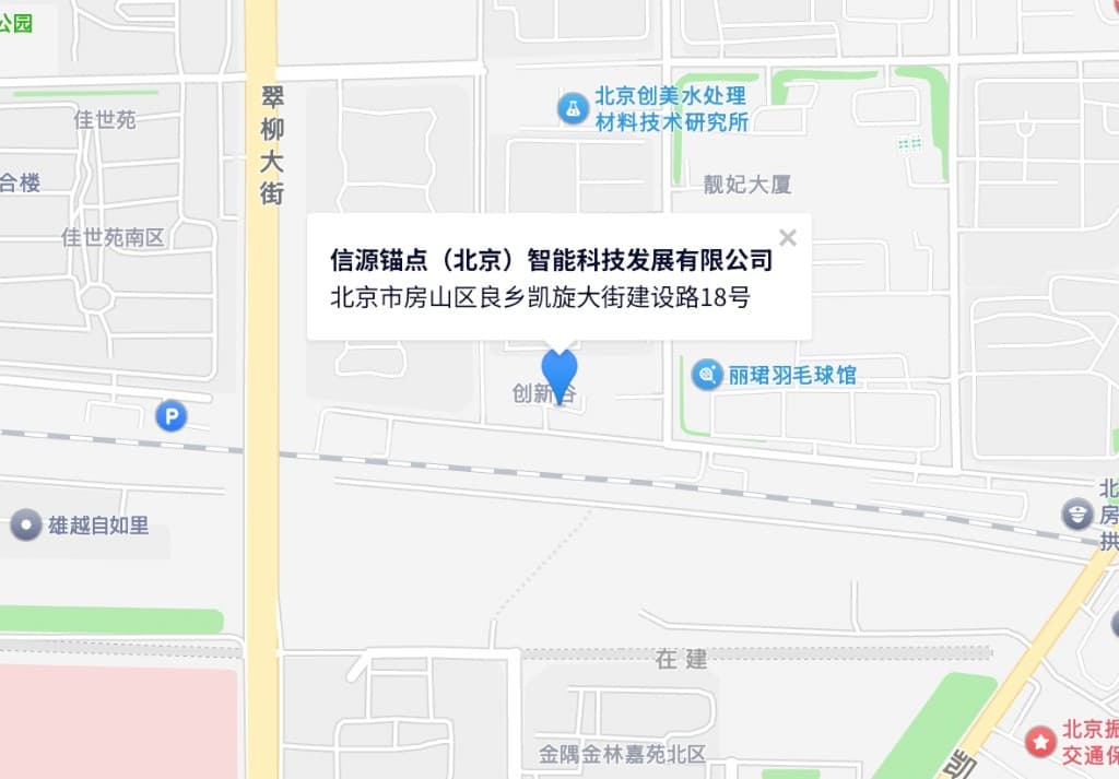 信源锚点(北京)智能科技发展有限公司位置示意图:北京市房山区良乡凯旋大街建设路18号(高德地图 GCJ-02 / 国测局坐标 116.127, 39.7177)